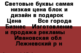 Световые буквы самая низкая цена блок и дизайн в подарок › Цена ­ 80 - Все города Бизнес » Изготовление и продажа рекламы   . Ивановская обл.,Лежневский р-н